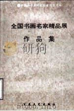 全国书画名家精品展作品集（1995 PDF版）