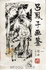 吕凤子画鉴（1996 PDF版）