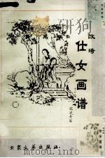 改琦仕女画谱（1996 PDF版）