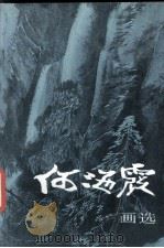 何海霞画选（1994 PDF版）