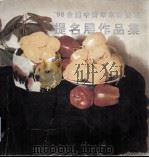 98全国中青年水彩画家提名展作品集 1998 PDF电子版封面 7806255710 中国美术家协会水彩画艺术委员会,深圳美术馆