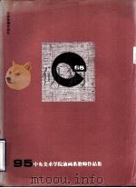 油画作品集  中央美术学院油画系教师作品展（1995 PDF版）