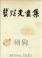 龚继先画集（1992.01 PDF版）