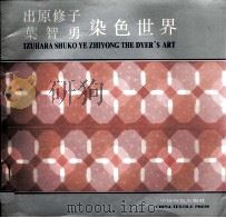 出原修子 叶智勇染色世界 1995 PDF电子版封面 7506411423 (日)出原修子,叶智勇著