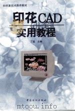 印花CAD实用教程 图文电脑设计分色制版操作指南 1998 PDF电子版封面 7506414015 丁遐主编;吴振延等编著