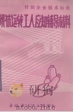 织袜运转工人应知辅导材料（1982 PDF版）
