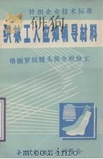 织袜工人应知辅导材料  络倒罗纹缝头保全检修工（1983 PDF版）