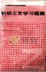 针织工艺学习韪集 1999 PDF电子版封面 7506403889 纺织工业部中专纺织专业委员会编