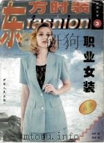 东方时装  3  职业女装特集（1999 PDF版）