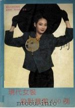 现代女装设计裁剪图100例（1993 PDF版）