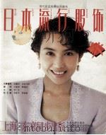 日本流行服饰  秋之韵（1991 PDF版）