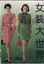 女装大世界（1993 PDF版）