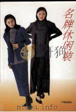 名牌休闲装（1996 PDF版）