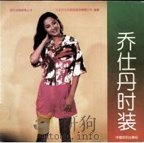乔仕丹时装（1993 PDF版）