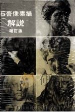 石膏像素描解说  增订版（ PDF版）