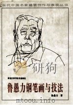 鲁愚力钢笔画与技法（1996 PDF版）