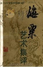 海粟艺术集评（1984.04 PDF版）