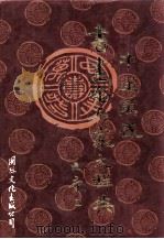 中华万岁书画金石家大辞典（1995 PDF版）