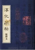 淳化阁贴 附释文 1999 PDF电子版封面 7805185085 浙江古籍出版社编