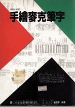 手绘麦克笔字（1994 PDF版）