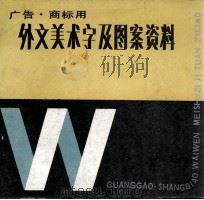广告·商标用外文美术字及图案资料（1986 PDF版）