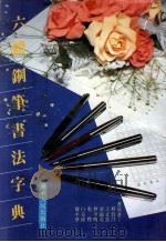 六体钢笔字典 1987 PDF电子版封面 7218000762 何伯昌等书写