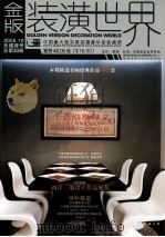 金版装潢世界  总第30册  2005.10  天蝎座号（ PDF版）