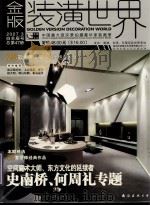 金版装潢世界 47 PDF电子版封面 7544235866 深圳市金版文化发展有限公司编