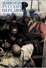俄罗斯巡回画派精品集 1995 PDF电子版封面 7530505416 杜滋龄主编