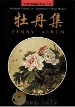 牡丹集  画册（1998 PDF版）