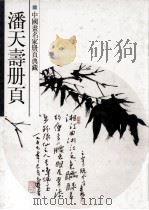 潘天寿册页（1998 PDF版）