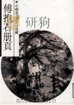 傅抱石册页（1999 PDF版）