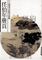任伯年册页（1998 PDF版）