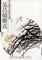 吴昌硕册页（1998 PDF版）