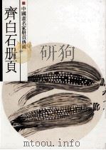 齐白石册页（1999 PDF版）