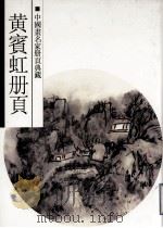 黄宾虹册页  山水（1999 PDF版）