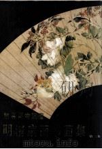 故宫博物院藏明清扇面书画集 第2集 1985 PDF电子版封面 8027·6768 故宫博物院《明清扇面书画集》编辑组编选