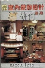 世界室内装饰设计全集  第五册  家具·灯具（ PDF版）