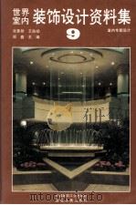 世界室内装饰设计资料集  9（ PDF版）
