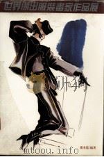 世界杰出服装画家作品集（1984 PDF版）