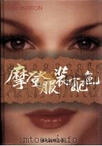 摩登服装配色 1990 PDF电子版封面 郭玉梅编