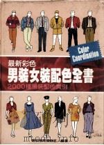 最新彩色男装、女装配色全书（ PDF版）