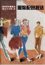 服装配色技法（ PDF版）