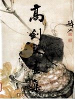高剑父画集（1991 PDF版）
