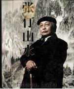 张仃山水（1995 PDF版）