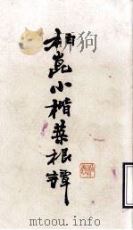柏昆小楷菜根谭 1996 PDF电子版封面 7530624520 曹柏昆书