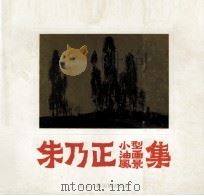 朱乃正小型油画风景集（1992 PDF版）