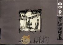 当代中国线画（1998 PDF版）