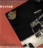 陈守义作品集 新意象启示 1999 PDF电子版封面 7534409527 陈守义编绘