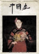 中国画  1996年第1期  总第70期（1996 PDF版）